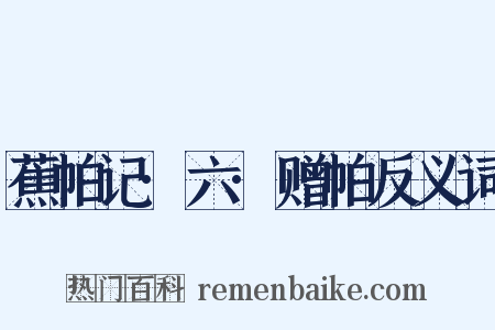 蕉帕记·六·赠帕反义词是什么意思的图片